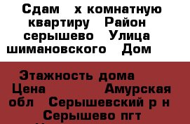 Сдам 2-х комнатную квартиру › Район ­ серышево › Улица ­ шимановского › Дом ­ 4 › Этажность дома ­ 3 › Цена ­ 13 000 - Амурская обл., Серышевский р-н, Серышево пгт Недвижимость » Квартиры аренда   . Амурская обл.